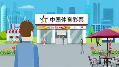 中國體育彩票flash公益動畫廣告